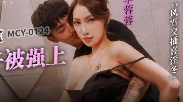 MCY-0214母子乱伦大中午被强上-李蓉蓉